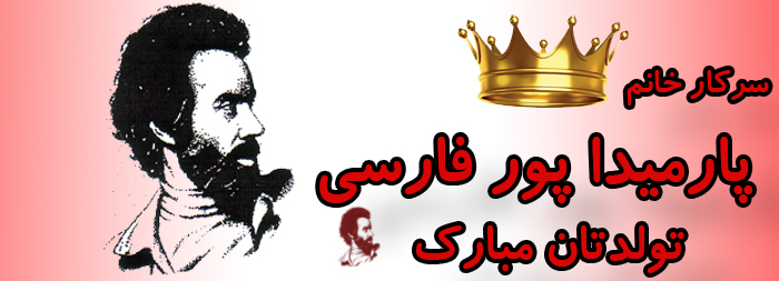 سرکار خانم پارمیدا پورفارسی تولدت مبارک سرکار خانم پارمیدا پورفارسی تولدت مبارک